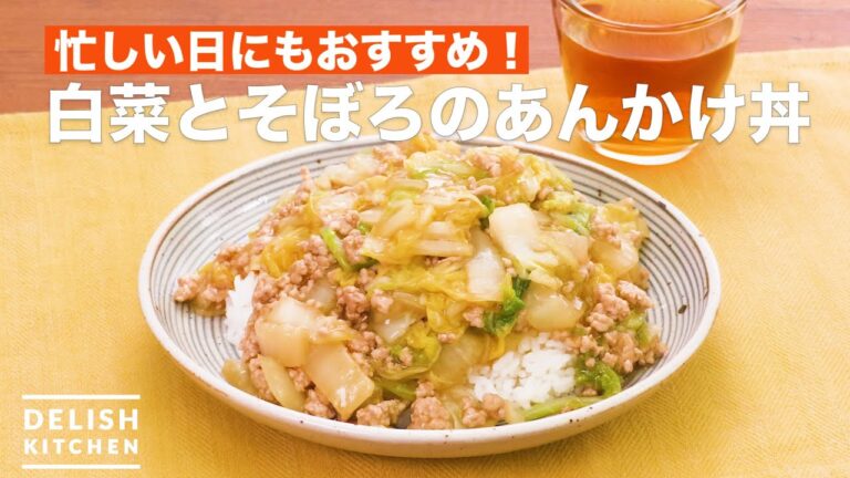 忙しい日にもおすすめ!白菜とそぼろのあんかけ丼 | How To Make Sauce rice bowl of Chinese cabbage and pork minced meat 忙しい日にもおすすめ!白菜とそぼろのあんかけ丼 | How To Make Sauce rice bowl of Chinese cabbage and pork minced meat