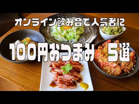 【簡単節約】5分で100円おつまみ5選① オンライン飲み会で人気者に 【簡単節約】5分で100円おつまみ5選① オンライン飲み会で人気者に