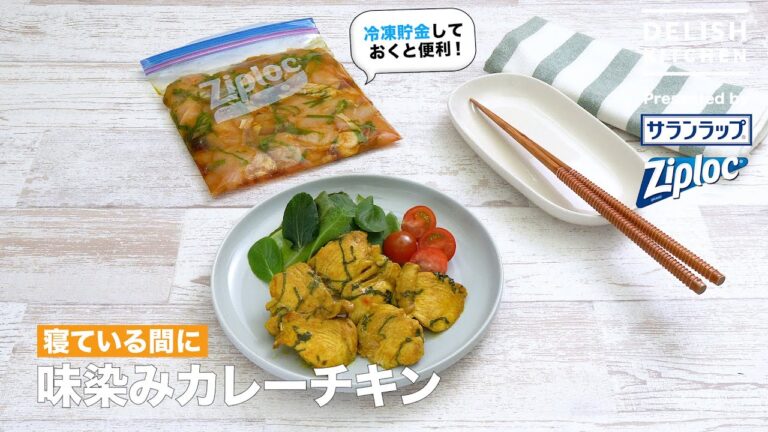寝ている間に味染みカレーチキン｜ How to Make Curry Chicken