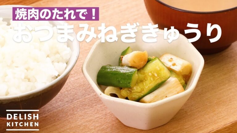 焼肉のたれで！おつまみねぎきゅうり　｜　How To Make Leek and Cucumber Snacks