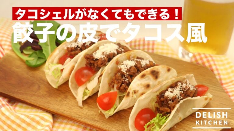 タコシェルがなくてもできる！餃子の皮でタコス風　｜　How To Make Gyoza Skin Tacos