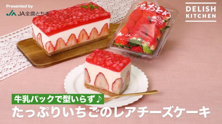 牛乳パックで型いらず♪たっぷりいちごのレアチーズケーキ ｜　How to Make Strawberry Rare Cheese Cake