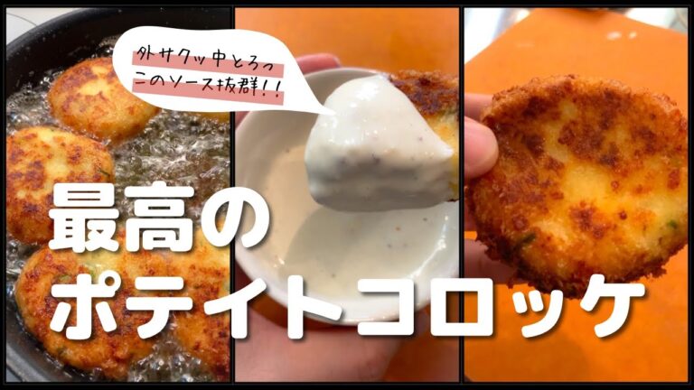 【ポテト好きに見てほしい🥔】チーズとろける最高のポテトコロッケができました!!簡単手作りソースが抜群です! 【ポテト好きに見てほしい🥔】チーズとろける最高のポテトコロッケができました!!簡単手作りソースが抜群です!