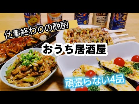 簡単なのに旨すぎるおつまみ4品！仕事終わりにぱぱっと作る！おうち居酒屋で今宵も乾杯！！