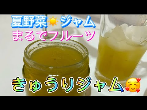 夏☀️野菜ジャム❣️きゅうりジャム🥰　#きゅうり大量消費　#きゅうりレシピ　#きゅうりジャム　#きゅうりジュース