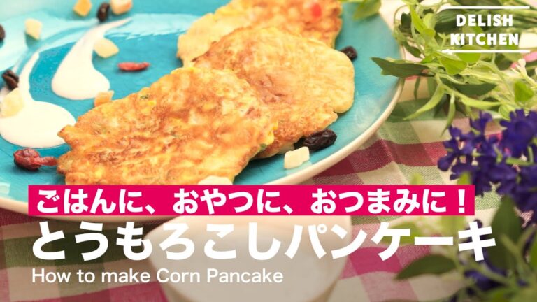 おかずに、おやつに、おつまみに！とうもろこしパンケーキの作り方　｜　How to make Corn Pancake