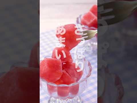 【さっぱり甘い🎐】スイカのキューブシャーベットの作り方🍉 #Shorts