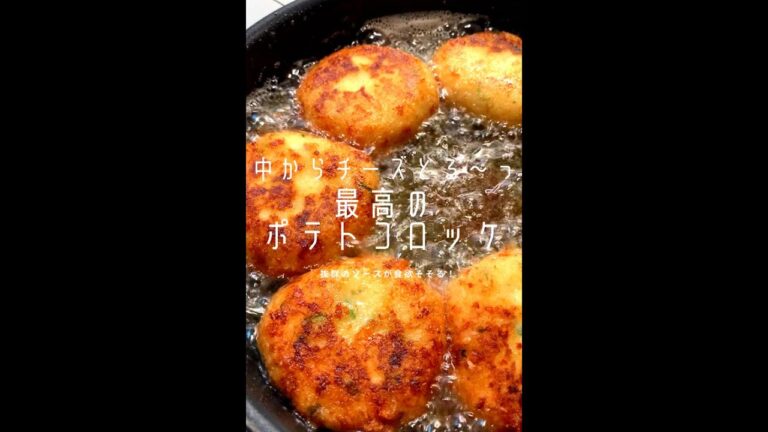 【100万回再生ポテトレシピ🥔】チーズとろ〜り最高のポテトコロッケ!ソースが抜群にうまい!#shorts 【100万回再生ポテトレシピ🥔】チーズとろ〜り最高のポテトコロッケ!ソースが抜群にうまい!#shorts