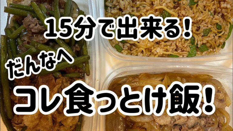 【パパッとご飯】だんなへ作り置き！