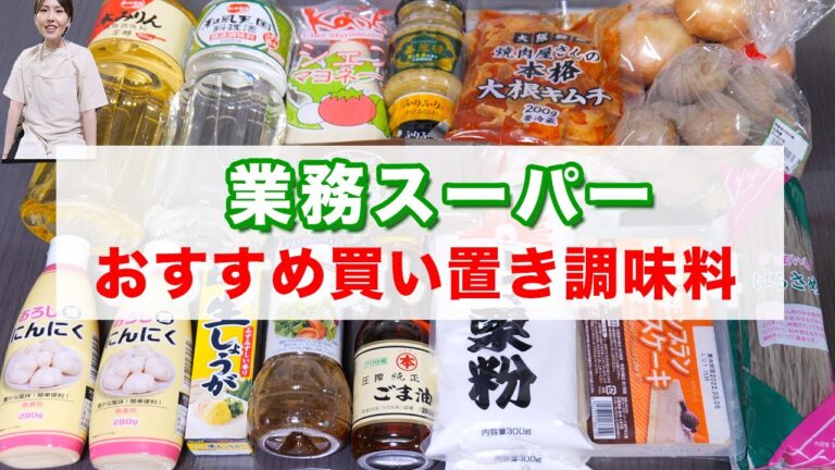 【業務スーパー購入品】料理愛好家（自称）の必須買い置き調味料・購入品紹介【kattyanneru】