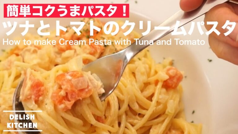 簡単コクうまパスタ!ツナとトマトのクリームパスタの作り方 | How to make Cream Pasta with Tuna and Tomato 簡単コクうまパスタ!ツナとトマトのクリームパスタの作り方 | How to make Cream Pasta with Tuna and Tomato