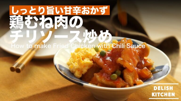 しっとり旨い甘辛おかず！鶏むね肉のチリソース炒めの作り方　｜　How to make Fried Chicken with Chili Sauce