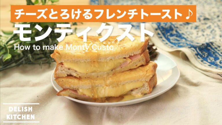 チーズとろけるフレンチトースト♪モンティクストの作り方 | How to make Monty Custo チーズとろけるフレンチトースト♪モンティクストの作り方 | How to make Monty Custo