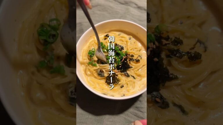 仕事終わりでも作れる!韓国海苔ボナーラ🇰🇷🍝 #おうちごはん #shots 仕事終わりでも作れる!韓国海苔ボナーラ🇰🇷🍝 #おうちごはん #shots