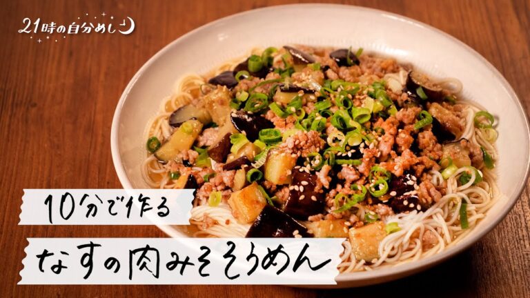 【制限時間10分】豚肉となすの肉みそそうめん｜21時の自分めし vol.30【フライパン1つ】