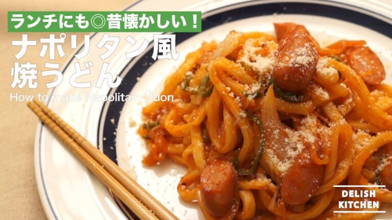 ランチにも◎昔懐かしい!ナポリタン風焼うどんの作り方 | How to make Napolitain Udon ランチにも◎昔懐かしい!ナポリタン風焼うどんの作り方 | How to make Napolitain Udon