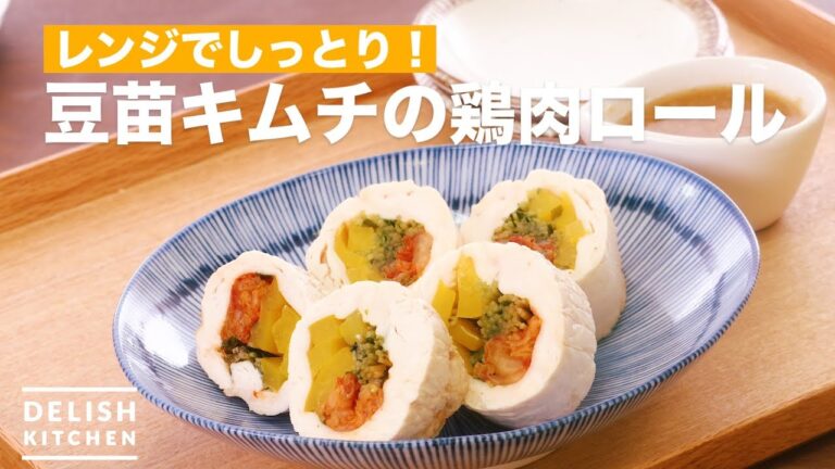 レンジでしっとり！豆苗キムチの鶏肉ロール　｜　How To Make Poultry Roll of Soybean Kimchi