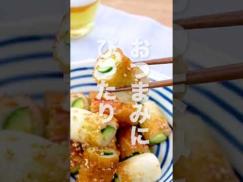 【やみつき】きゅうりちくわの旨だれ和えの作り方 #Shorts 【やみつき】きゅうりちくわの旨だれ和えの作り方 #Shorts