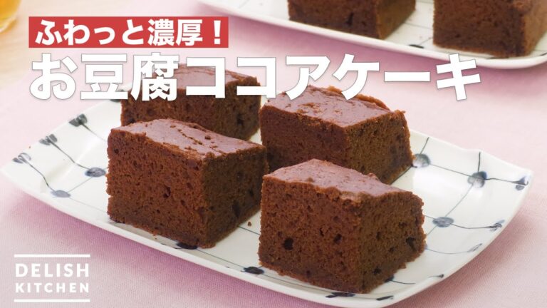 豆腐でさっぱり！ココアケーキ