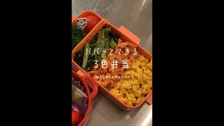 【忙しい朝に作るおべんとう🍙】パパッとできる3色弁当🍱#shorts 【忙しい朝に作るおべんとう🍙】パパッとできる3色弁当🍱#shorts