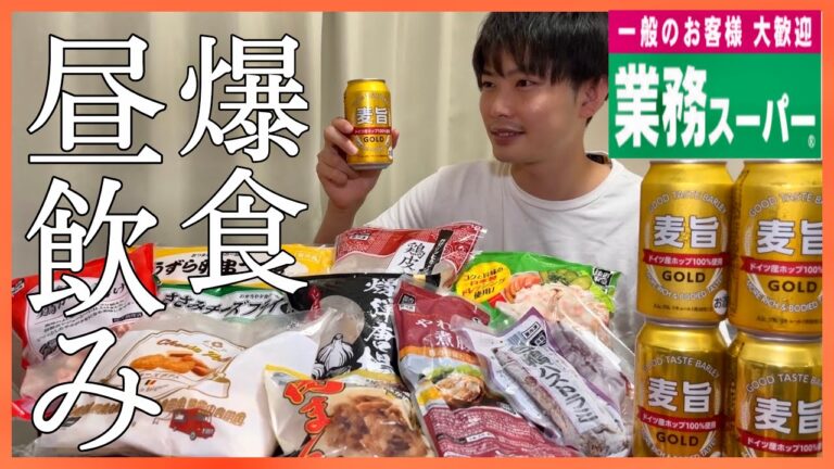 【爆食】業務スーパーで買ってきたおつまみで昼飲みするサラリーマン 【爆食】業務スーパーで買ってきたおつまみで昼飲みするサラリーマン