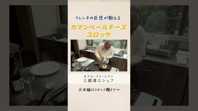 フレンチの巨匠による とろ～り“カマンベールチーズコロッケ”の作り方｜クラシル #Shorts
