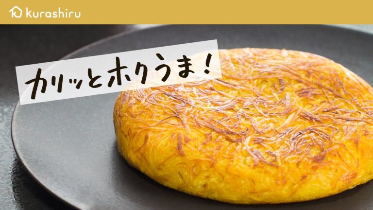 【ジャガイモとチーズの組み合わせ】元ミシュラン2つ星シェフが教える “カリカリのふわふわ”ガレットの作り方【料理人城二郎】クラシル #シェフのレシピ帖 【ジャガイモとチーズの組み合わせ】元ミシュラン2つ星シェフが教える "カリカリのふわふわ"ガレットの作り方【料理人城二郎】クラシル #シェフのレシピ帖