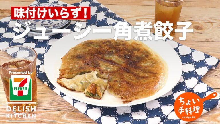 味付けいらず！ジューシー角煮餃子 | How To Make Yummy Stewed Pork Dumpling