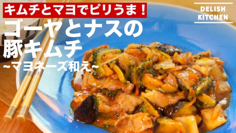キムチとマヨでピリうま！ゴーヤとナスの豚キムチマヨ和え｜How to make Bitter Melon & Eggplant Fry with Pork,Kimuchi and Mayonnaise