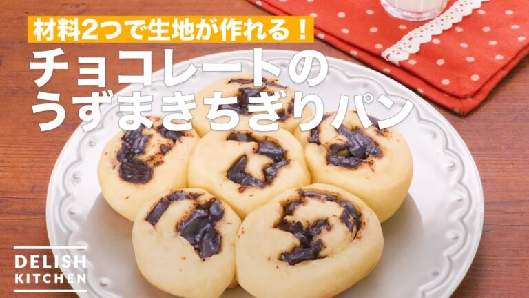 材料2つで生地が作れる!チョコレートのうずまきちぎりパン 材料2つで生地が作れる!チョコレートのうずまきちぎりパン