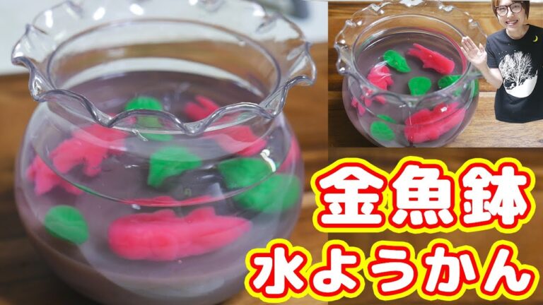 【100均グッズ】夏らしい金魚鉢水ようかんの作り方【kattyanneru】 【100均グッズ】夏らしい金魚鉢水ようかんの作り方【kattyanneru】