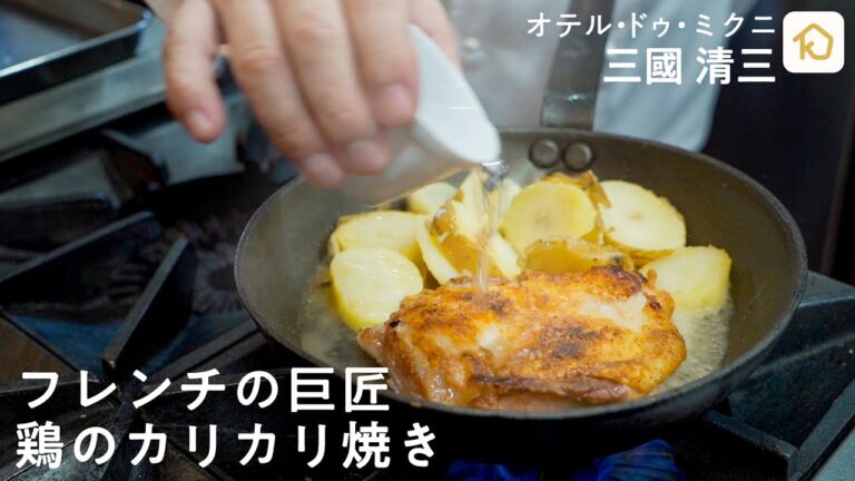 【フレンチの巨匠】三國清三シェフが教えるスーパーの鶏肉でできる絶品レシピ「鶏もも肉のカリカリ焼き」|クラシル #シェフのレシピ帖 【フレンチの巨匠】三國清三シェフが教えるスーパーの鶏肉でできる絶品レシピ「鶏もも肉のカリカリ焼き」|クラシル #シェフのレシピ帖