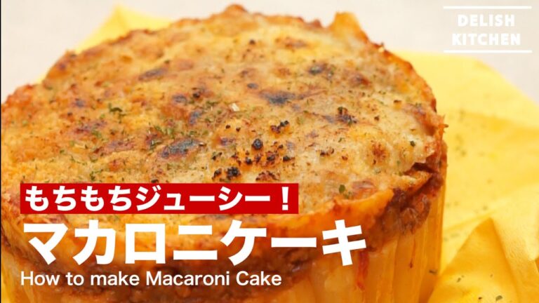 もちもちジューシー!マカロニケーキの作り方 | How to make Macaroni Cake もちもちジューシー!マカロニケーキの作り方 | How to make Macaroni Cake