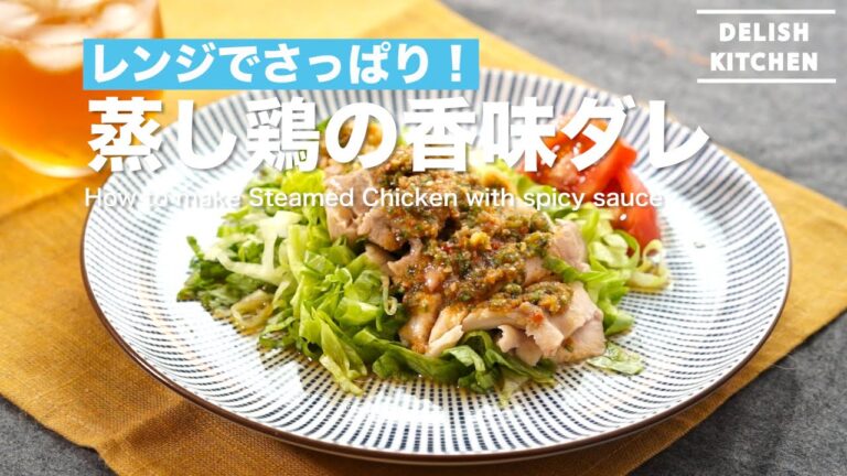 レンジでさっぱり！蒸し鶏の香味だれの作り方　｜　How to make Steamed Chicken with spicy sauce