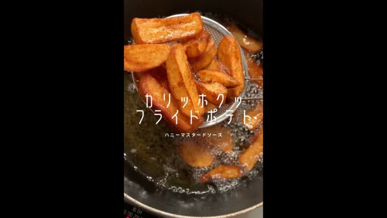 【ポテト好きに見てほしい🥔】外カリッ中ホックホクのフライドポテトができました!#shorts 【ポテト好きに見てほしい🥔】外カリッ中ホックホクのフライドポテトができました!#shorts