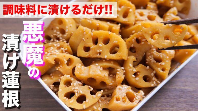 【調味料に漬けるだけ!】やべぇ美味しさ・・・悪魔の漬けれんこんの作り方【kattyanneru】 【調味料に漬けるだけ!】やべぇ美味しさ・・・悪魔の漬けれんこんの作り方【kattyanneru】