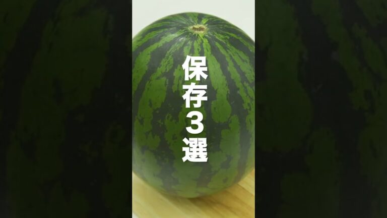 【夏の風物詩】スイカの保存方法 #Shorts