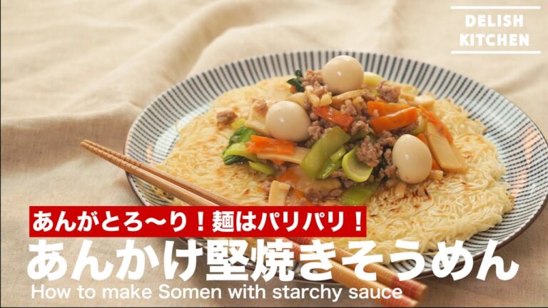 あんがとろ〜り!麺はパリパリ!あんかけ堅焼きそうめんの作り方 | How to make Somen with starchy sauce あんがとろ〜り!麺はパリパリ!あんかけ堅焼きそうめんの作り方 | How to make Somen with starchy sauce
