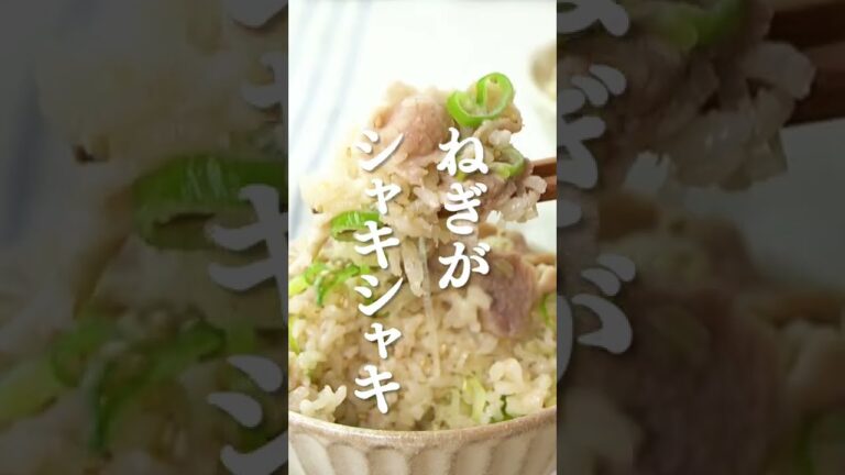 【ガッツリ】豚バラネギ塩炊き込みご飯の作り方 #Shorts 【ガッツリ】豚バラネギ塩炊き込みご飯の作り方 #Shorts