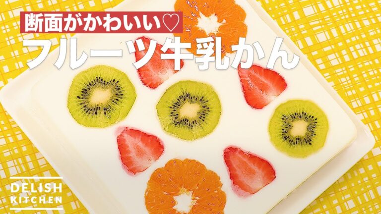 断面がかわいい♡フルーツ牛乳かん 断面がかわいい♡フルーツ牛乳かん