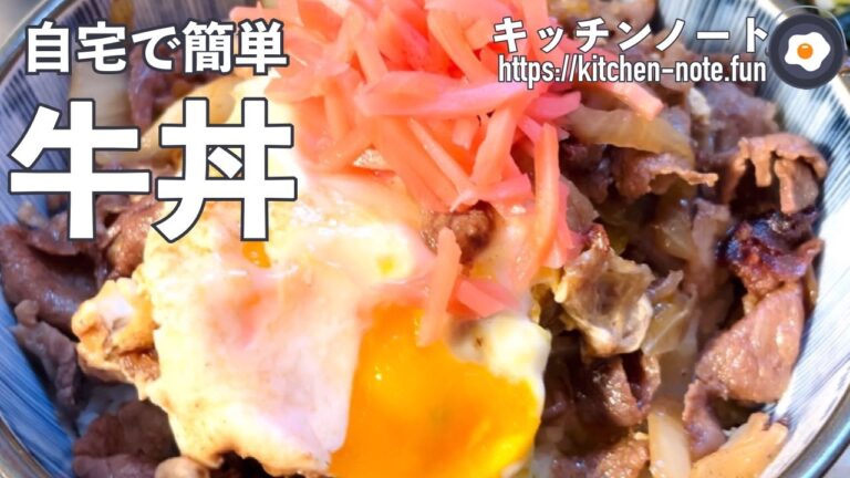 自宅で作れる牛丼の作り方・ぱぱっとレシピ｜ お店とは一味違う！牛肉好きなだけてんこ盛り♪