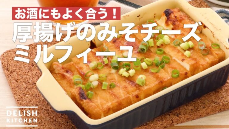 お酒にもよく合う！厚揚げのみそチーズミルフィーユ　｜　How To Make Deep-fried Miso Cheese Mille-feuille