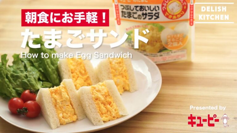 朝食にお手軽!たまごサンドの作り方 | How to make Egg Sandwich 朝食にお手軽!たまごサンドの作り方 | How to make Egg Sandwich