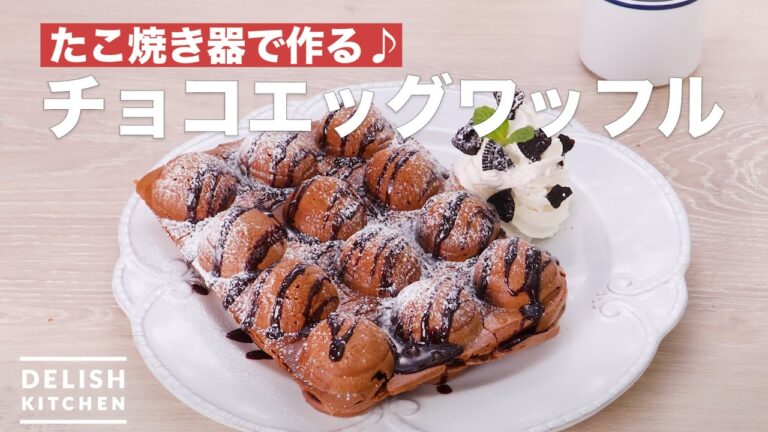 【大人気】チョコエッグワッフル 【大人気】チョコエッグワッフル