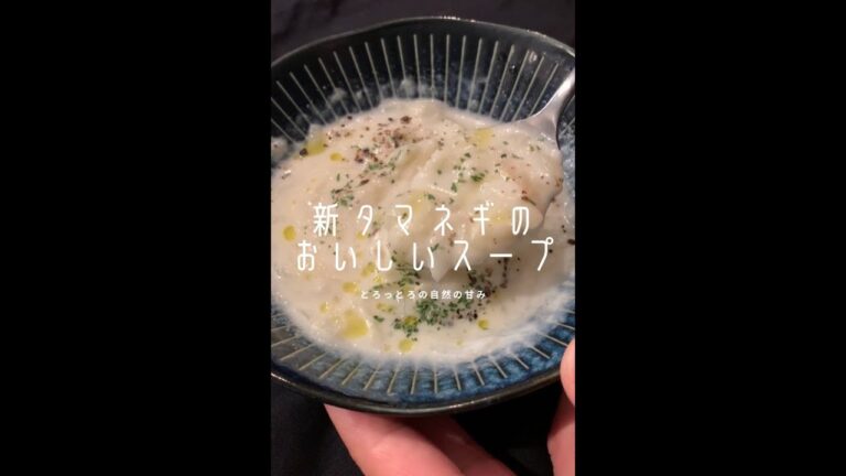 【たまねぎ好きに見てほしい🧅】今しか食べれない新たまねぎのとろっとろの美味しいスープ!#shorts 【たまねぎ好きに見てほしい🧅】今しか食べれない新たまねぎのとろっとろの美味しいスープ!#shorts