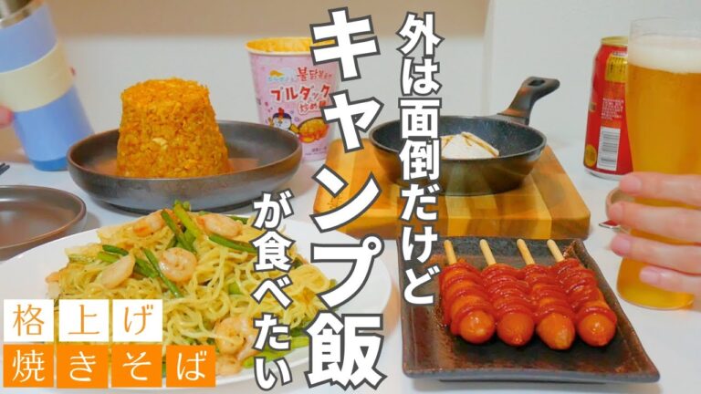 【家で作るキャンプ飯】ビールに合う簡単おつまみ4品で夫婦晩酌|ぺろっといける塩レモン焼きそば 【家で作るキャンプ飯】ビールに合う簡単おつまみ4品で夫婦晩酌|ぺろっといける塩レモン焼きそば