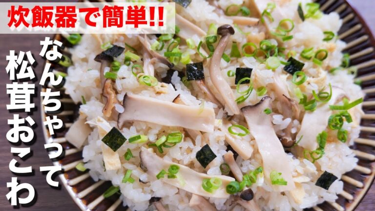 【炊飯器で簡単】まるで松茸の味！なんちゃって松茸おこわの作り方 #Shorts 【kattyanneru】
