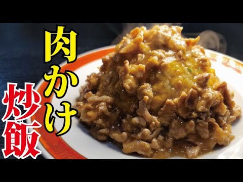 これ、ガチで暴力にウマいです。絶対にハマる悪魔の肉かけ炒飯の作り方