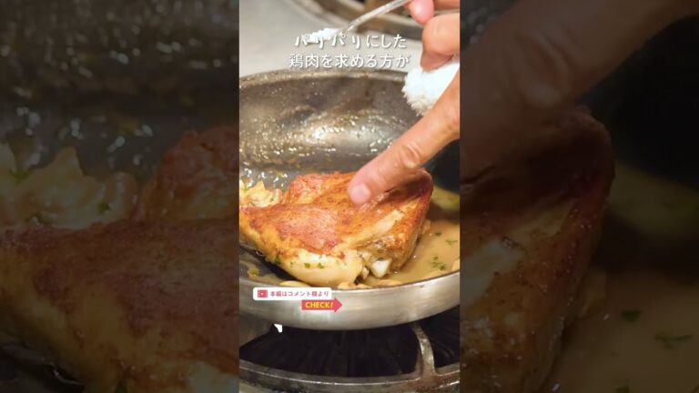 チキンソテーをパリパリにする理由|クラシル #Shorts チキンソテーをパリパリにする理由|クラシル #Shorts