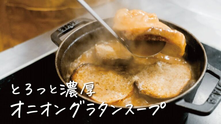 【一流シェフの本気】わずか20分で10時間煮込んだかのような最高に旨い“オニオングラタンスープ“の作り方【LA BONNE TABLE・中村和成】クラシル #シェフのレシピ帖 【一流シェフの本気】わずか20分で10時間煮込んだかのような最高に旨い“オニオングラタンスープ“の作り方【LA BONNE TABLE・中村和成】クラシル #シェフのレシピ帖